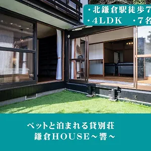12月newopen 鎌倉house 響 ペットと泊まれる北鎌倉4ldk貸別荘 別荘
